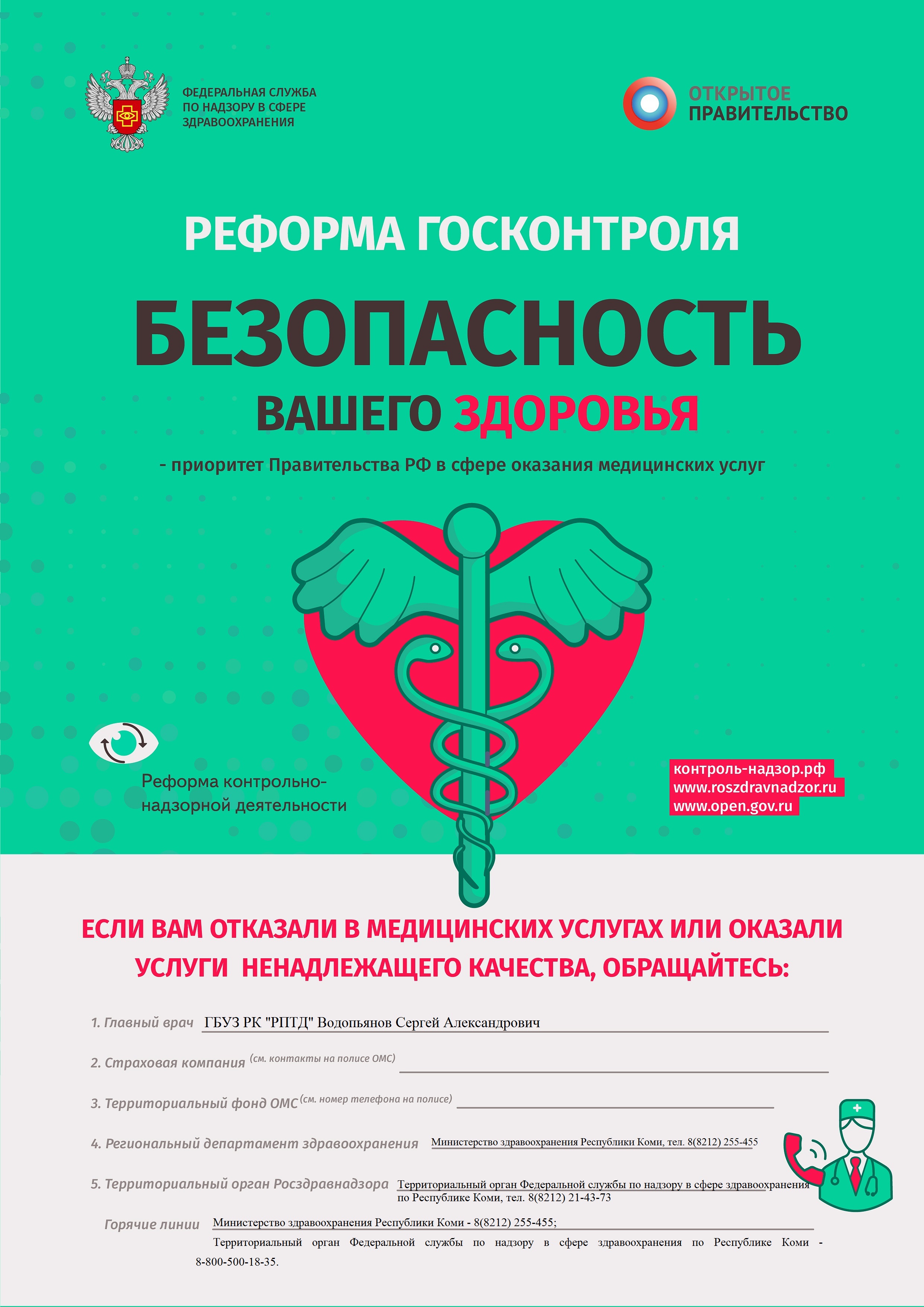 Реформа госконтроля безопасность вашего здоровья – приоритет Правительства РФ в сфере оказания медицинских услуг